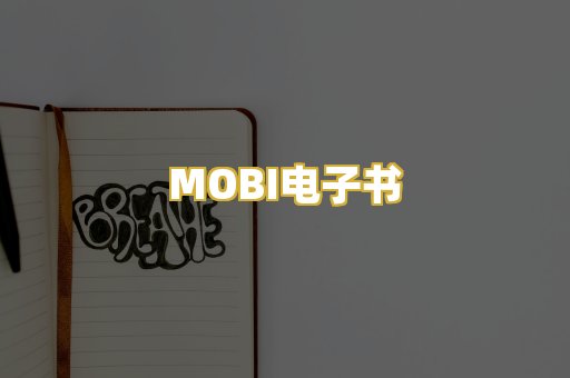MOBI电子书