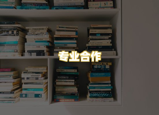 专业合作
